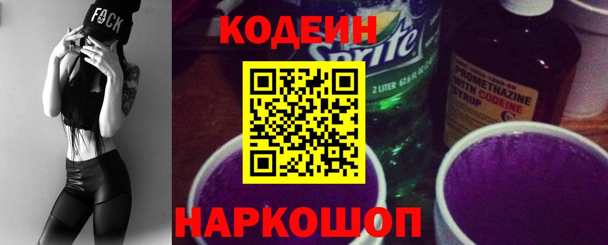 Codein напиток Lean (лин) Сатка